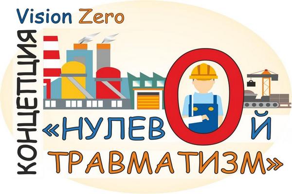 Концепция нулевого травматизма