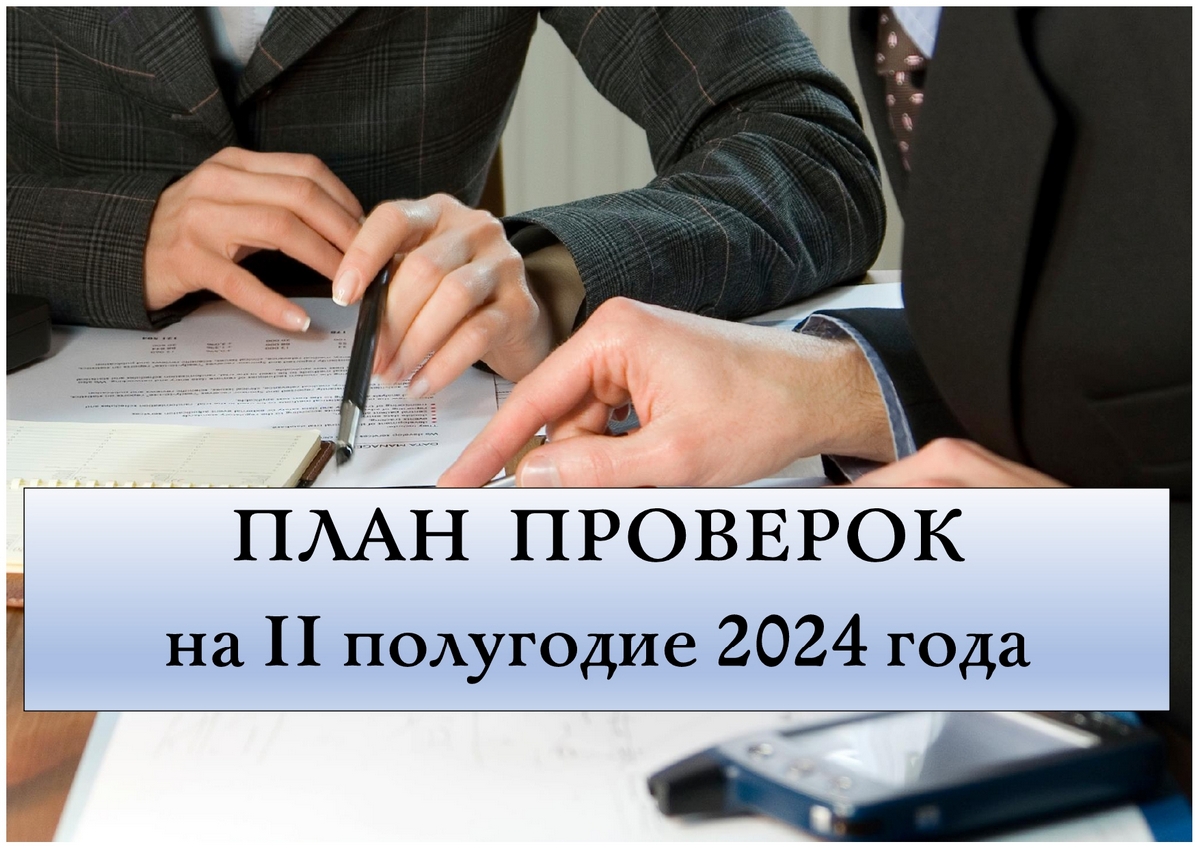 План проверок технической инспекцией труда БПРЗ во 2 полугодии 2024 года